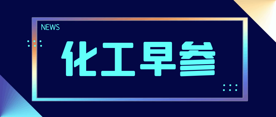 【凯茵化工早参】突发！巨头停产、工人大罢工！油价又要降！甲醛、苯酚、DBP、苯乙烯、环氧丙烷等市场早间提示